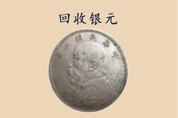 邯郸市永年上门回收银元价格